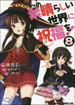この素晴らしい世界に祝福を! 8