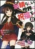 この素晴らしい世界に祝福を! 8