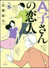 A子さんの戀人 5