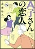 A子さんの戀人 5