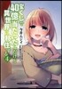 寶くじで40億當たったんだけど異世界に移住する 4