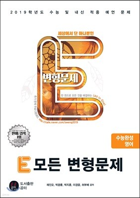 E 모든 변형문제 수능완성 영어