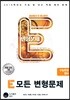 E 모든 변형문제 수능완성 영어