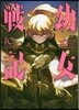 幼女戰記 10