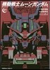 機動戰士ム-ンガンダム 1