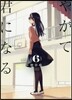 やがて君になる 6