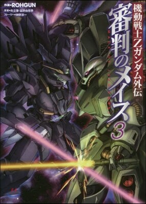 機動戰士Zガンダム外傳 審判のメイス 3