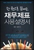 한 권으로 끝내는 재무제표 사용설명서