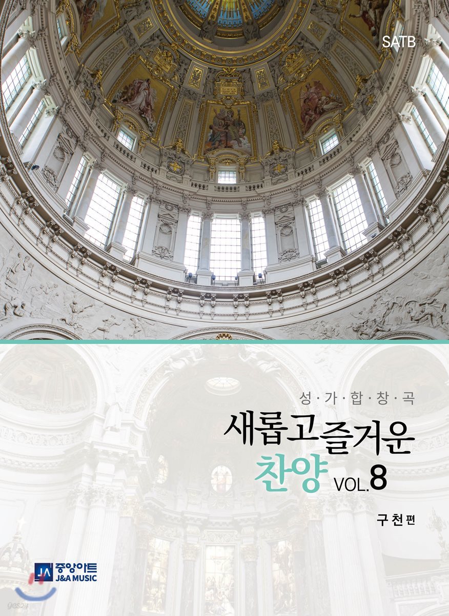 새롭고 즐거운 찬양 VOL.8