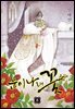 눈이 나려 꽃 08권