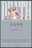 죽음미학