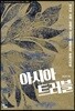 아시아 트러블