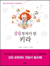 감정 부자가 된 키라