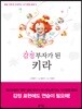 감정 부자가 된 키라