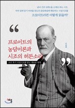 프로이트의 농담이론과 시조의 허튼소리