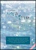 사랑과 기쁨의 노래