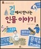 길에서 만나는 인물 이야기