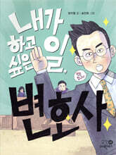 내가 하고 싶은 일, 변호사