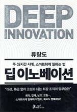 딥 이노베이션