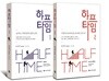 하프타임 세트