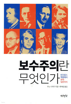 보수주의란 무엇인가