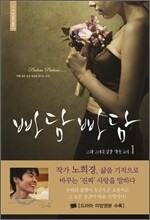 빠담빠담… 그와 그녀의 심장 박동 소리 1