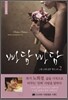 빠담빠담… 그와 그녀의 심장 박동 소리 2
