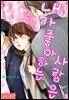 [대여] [로맨스홀릭] 내가 좋아하는 사람은 05화