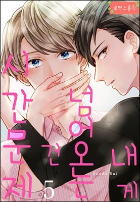 [대여] [로맨스홀릭] 내게 넘어오는 건 시간문제 05화