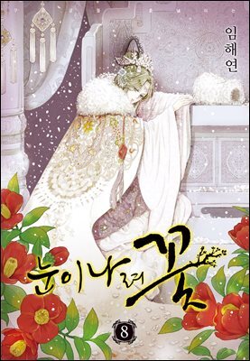 [대여] 눈이 나려 꽃 08권