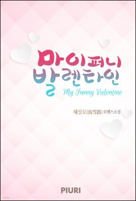 마이 퍼니 발렌타인(MY FUNNY VALENTINE)