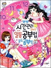 시간관리 잘하는 일등 공부법 꼴찌 공부법