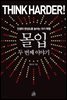 몰입, 두 번째 이야기