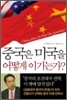 중국은 미국을 어떻게 이기는가?