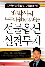 배박사의 누구나 월 10% 버는 선물옵션 실전투자