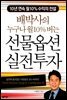 배박사의 누구나 월 10% 버는 선물옵션 실전투자