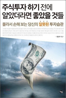 주식투자 하기 전에 알았더라면 좋았을 것들(1)