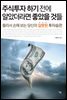 주식투자 하기 전에 알았더라면 좋았을 것들