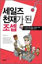 세일즈 천재가 된 조셉