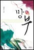 망부