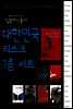 [세트] 대한민국 리스크 (전7종)
