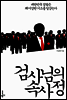 검사님의 속사정