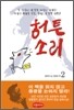 허튼소리 2