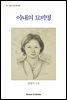 아내의 묘비명
