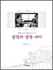 생각과 생각 사이