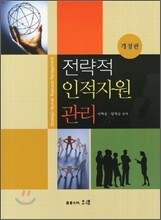 전략적 인적자원관리