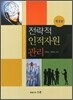 전략적 인적자원관리