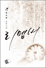 리멤버 1