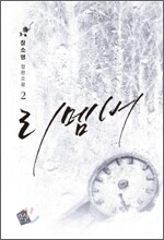 리멤버 2