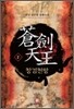 창검천왕 2